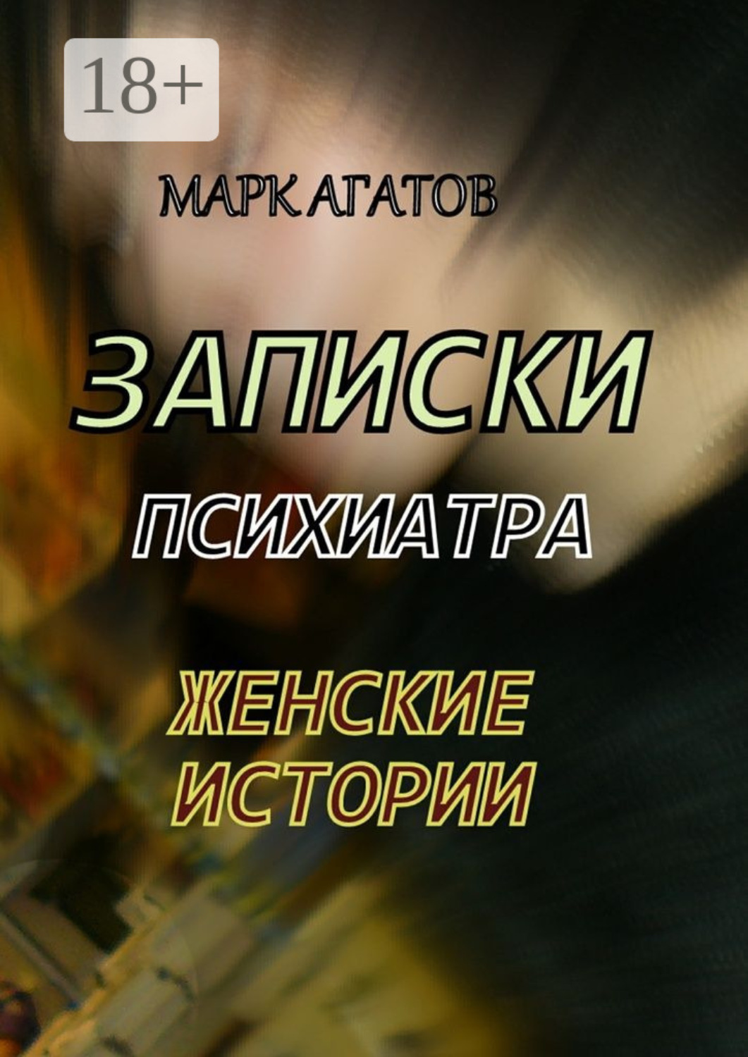 Обложка книги «Записки психиатра. Женские истории»