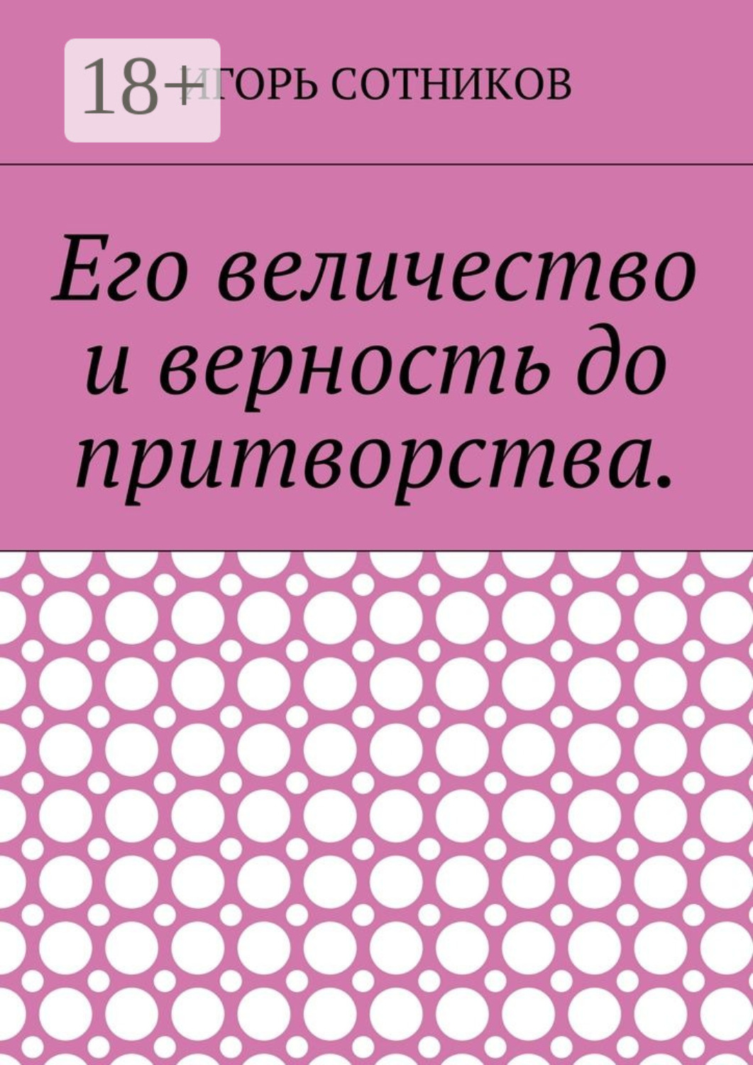 Обложка книги «Его величество и верность до притворства»