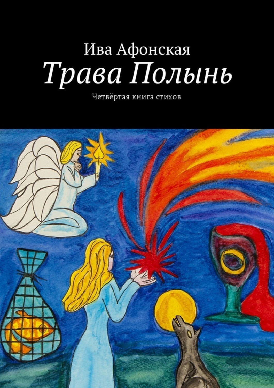 Обложка книги «Трава Полынь. Четвёртая книга стихов»