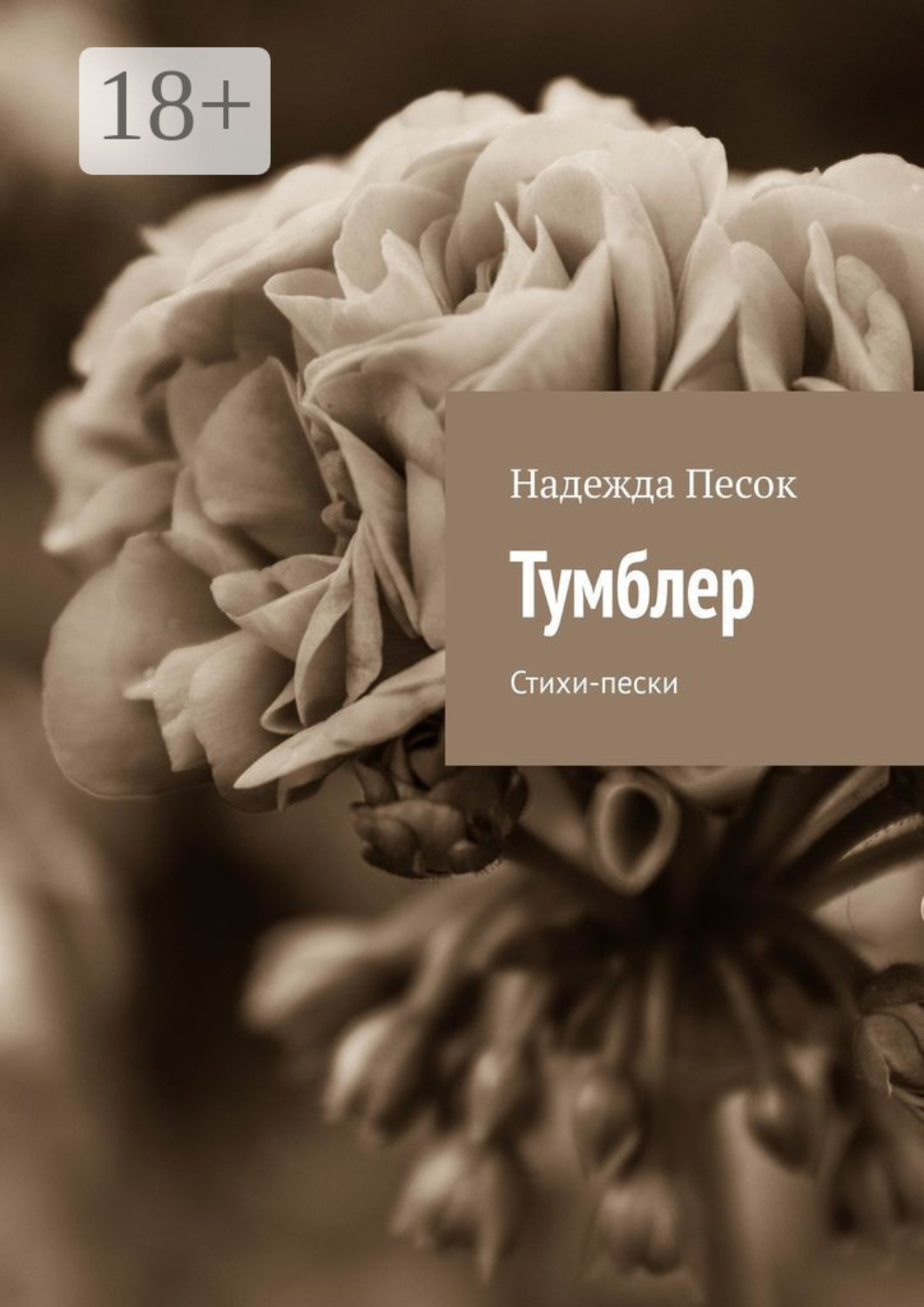 Обложка книги «Тумблер. Стихи-пески»