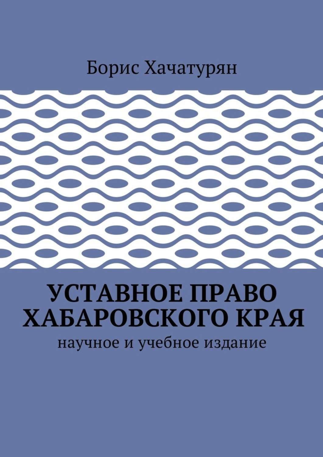 Обложка книги «Уставное право Хабаровского края. Научное и учебное издание»