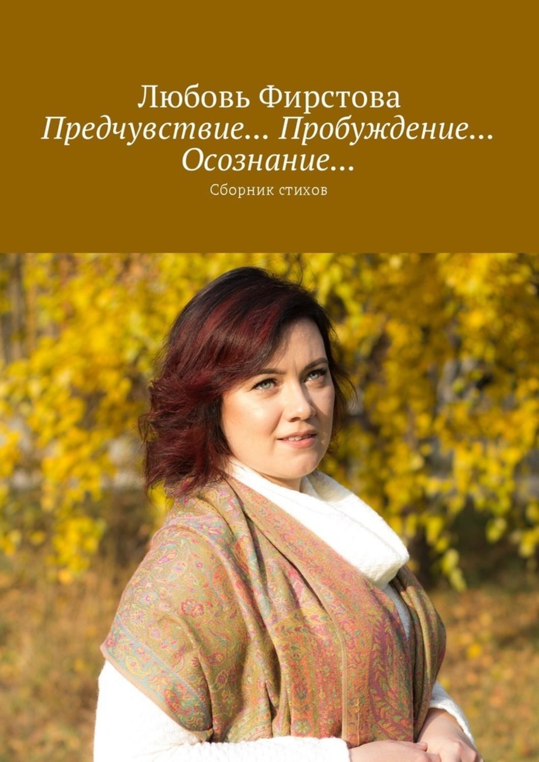 Обложка книги «Предчувствие… Пробуждение… Осознание… Сборник стихов»