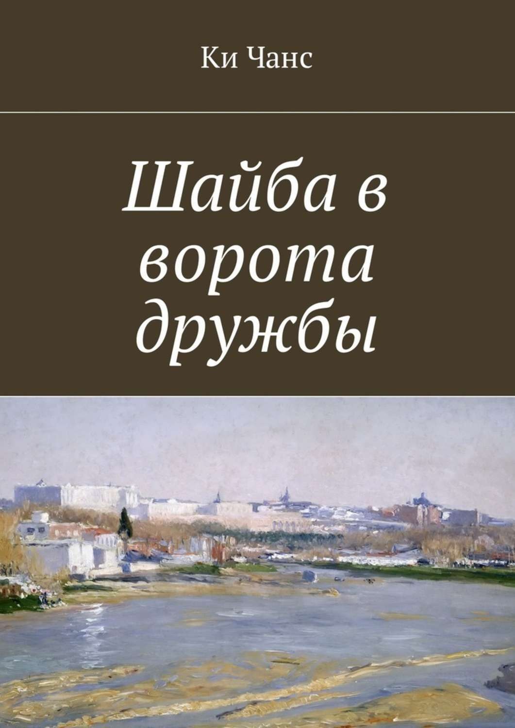 Обложка книги «Шайба в ворота дружбы»