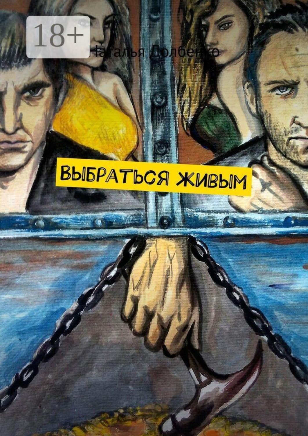 Обложка книги «Выбраться живым»