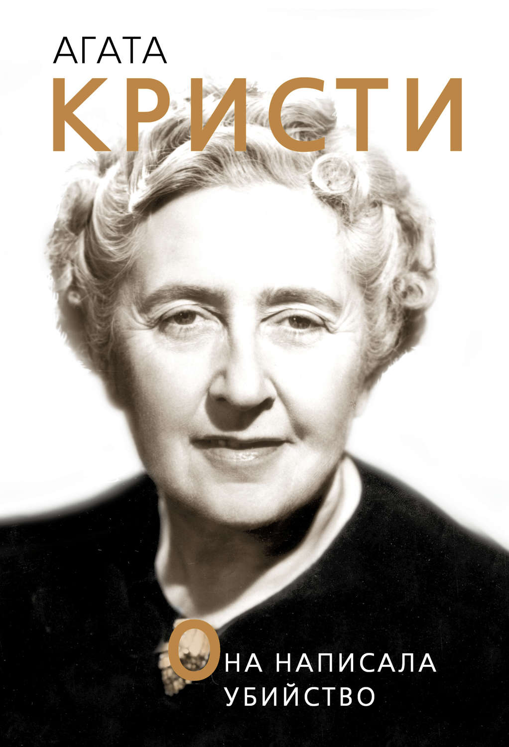 Обложка книги «Агата Кристи. Она написала убийство»