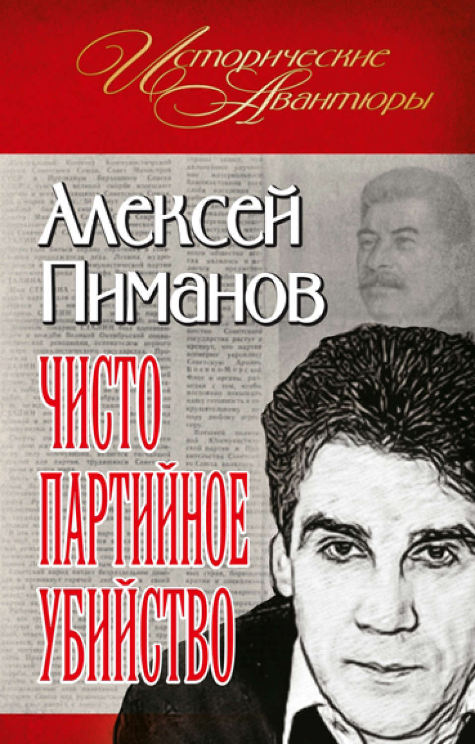Обложка книги «Чисто партийное убийство»