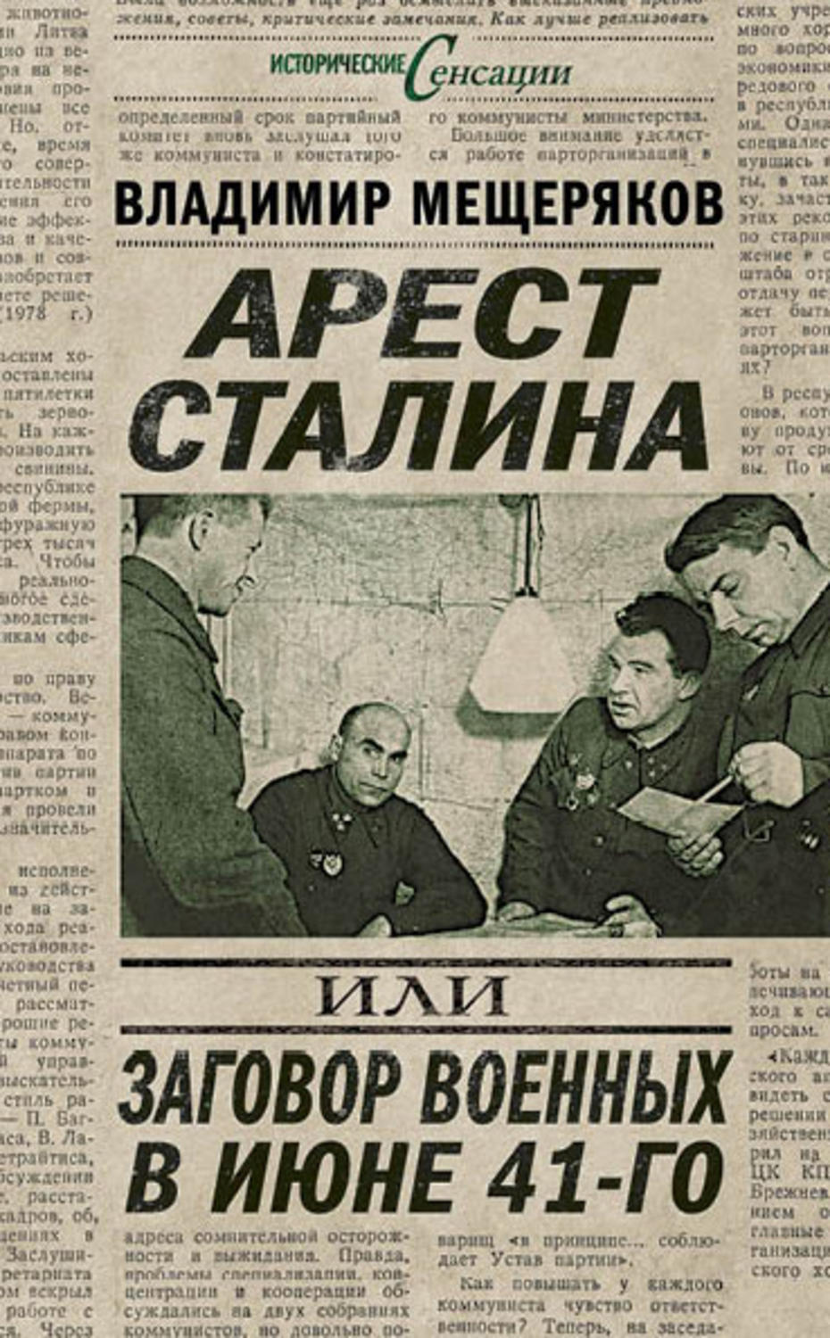 Обложка книги «Арест Сталина, или Заговор военных в июне 41-го»