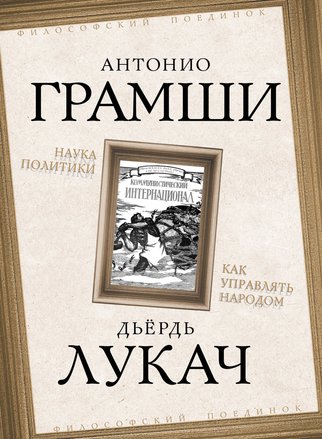 Обложка книги «Наука политики. Как управлять народом (сборник)»