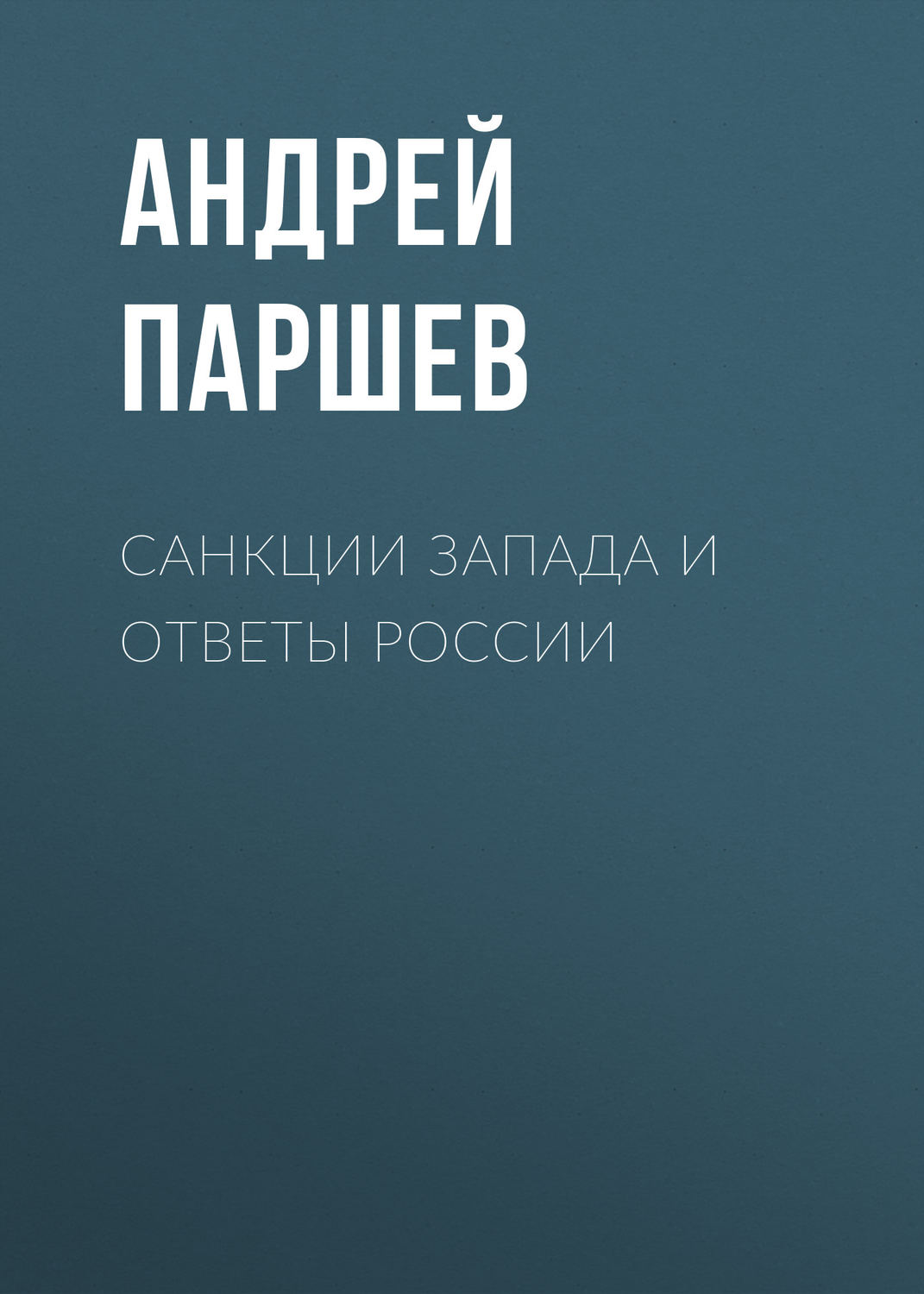 Обложка книги «Санкции Запада и ответы России»