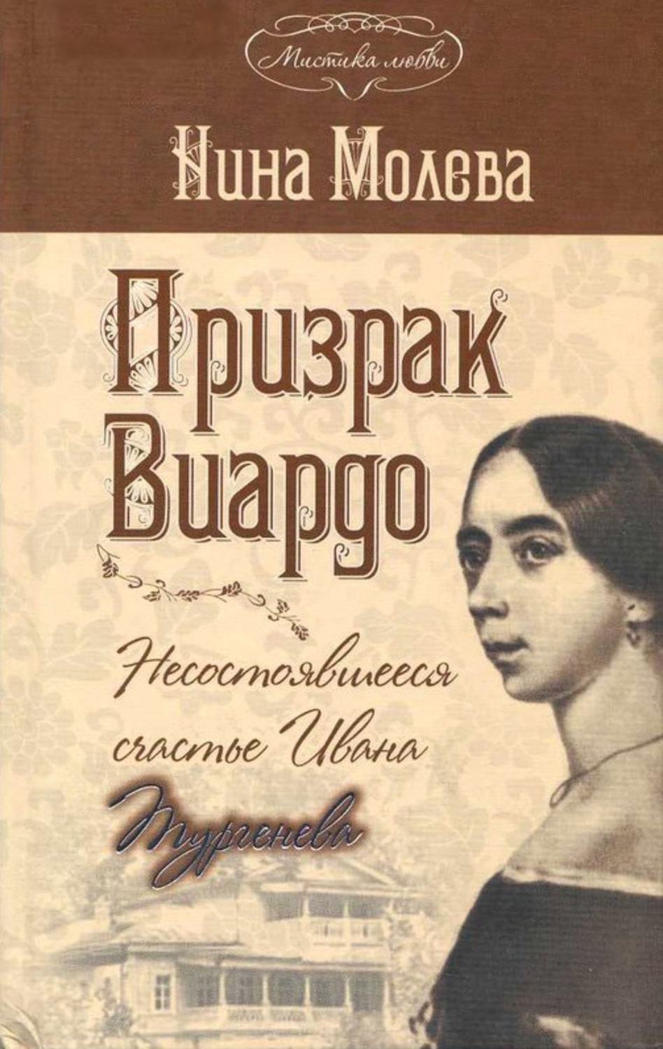 Обложка книги «Призрак Виардо, или Несостоявшееся счастье Ивана Тургенева»