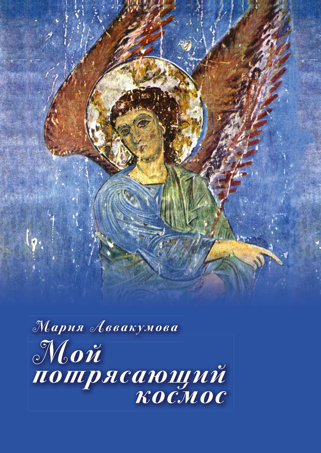 Обложка книги «Мой потрясающий космос (сборник)»