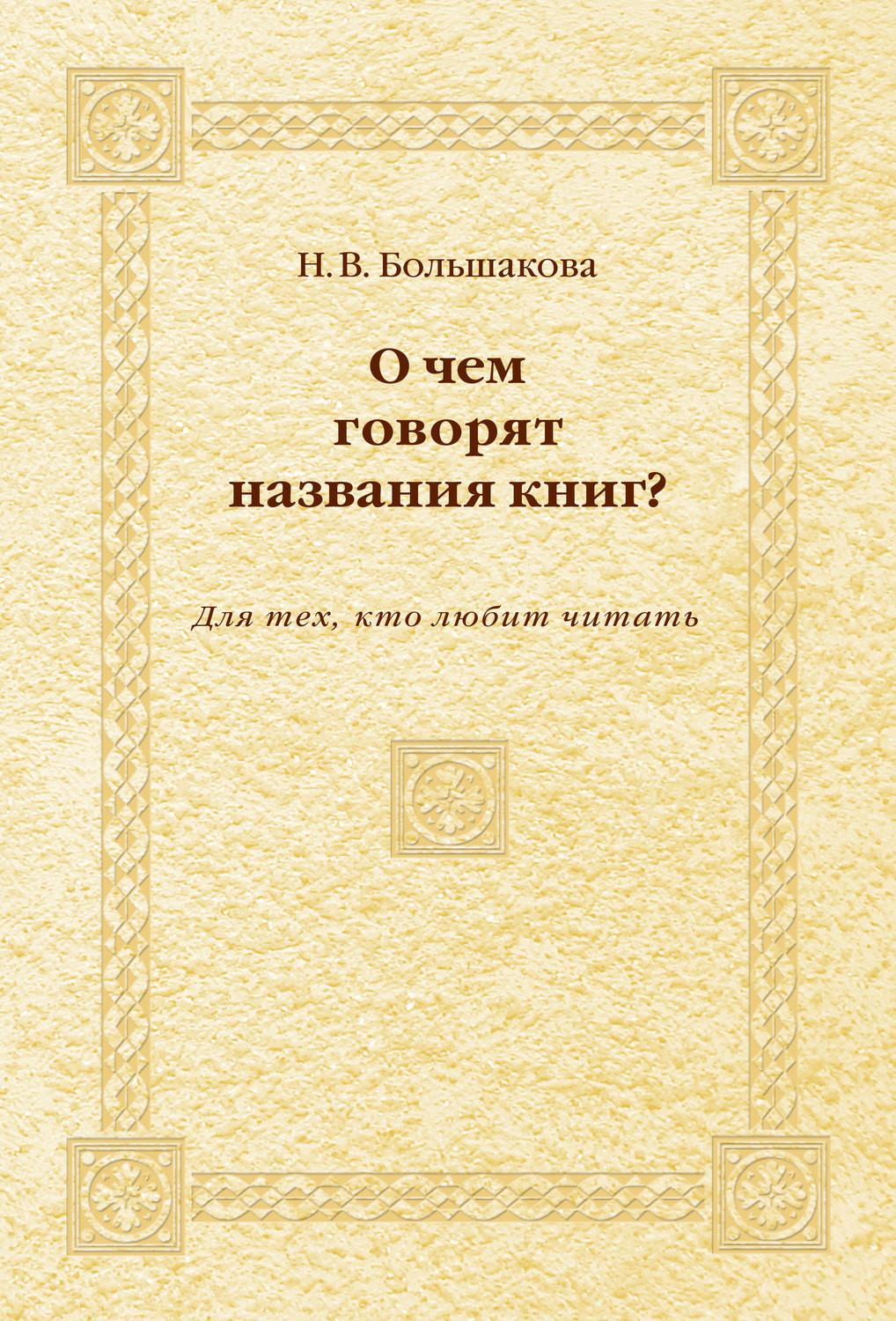 Обложка книги «О чем говорят названия книг? Для тех, кто любит читать»