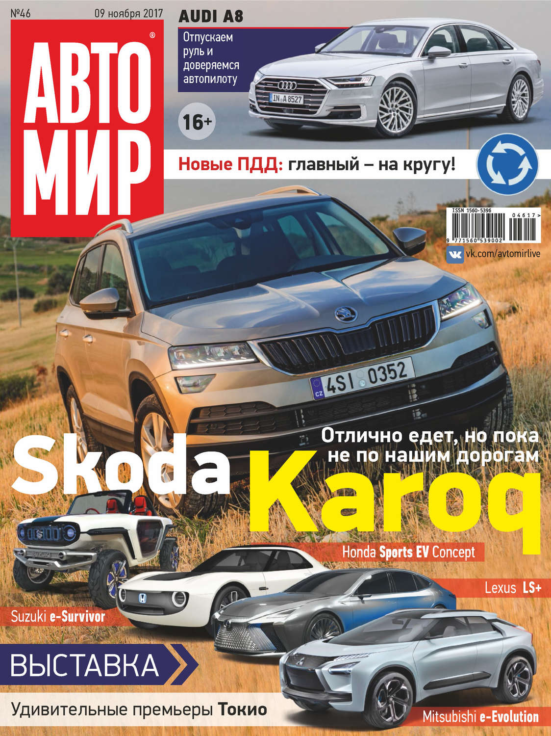 Обложка книги «АвтоМир №46/2017»