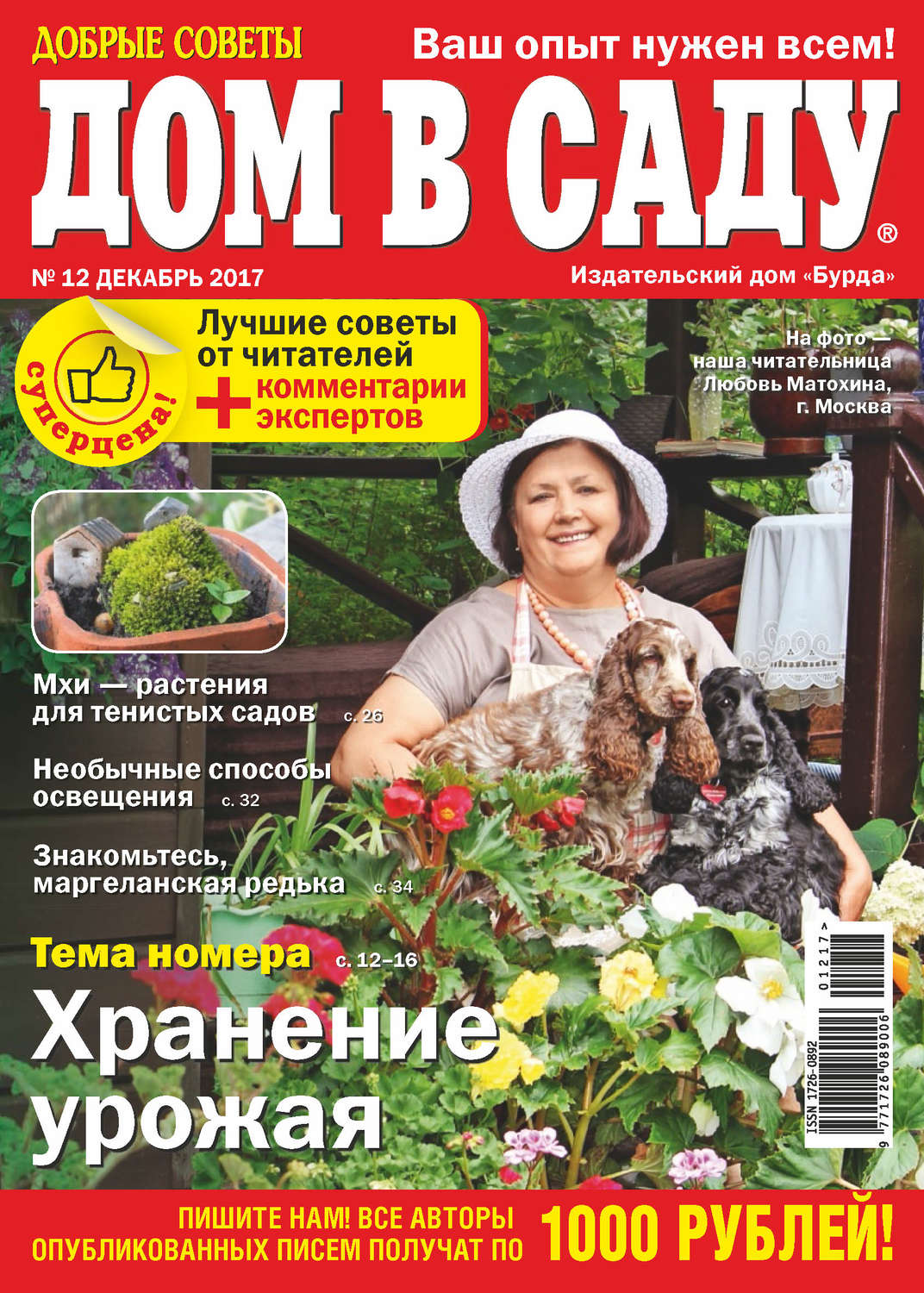 Обложка книги «Добрые советы. Дом в саду. №12/2017»