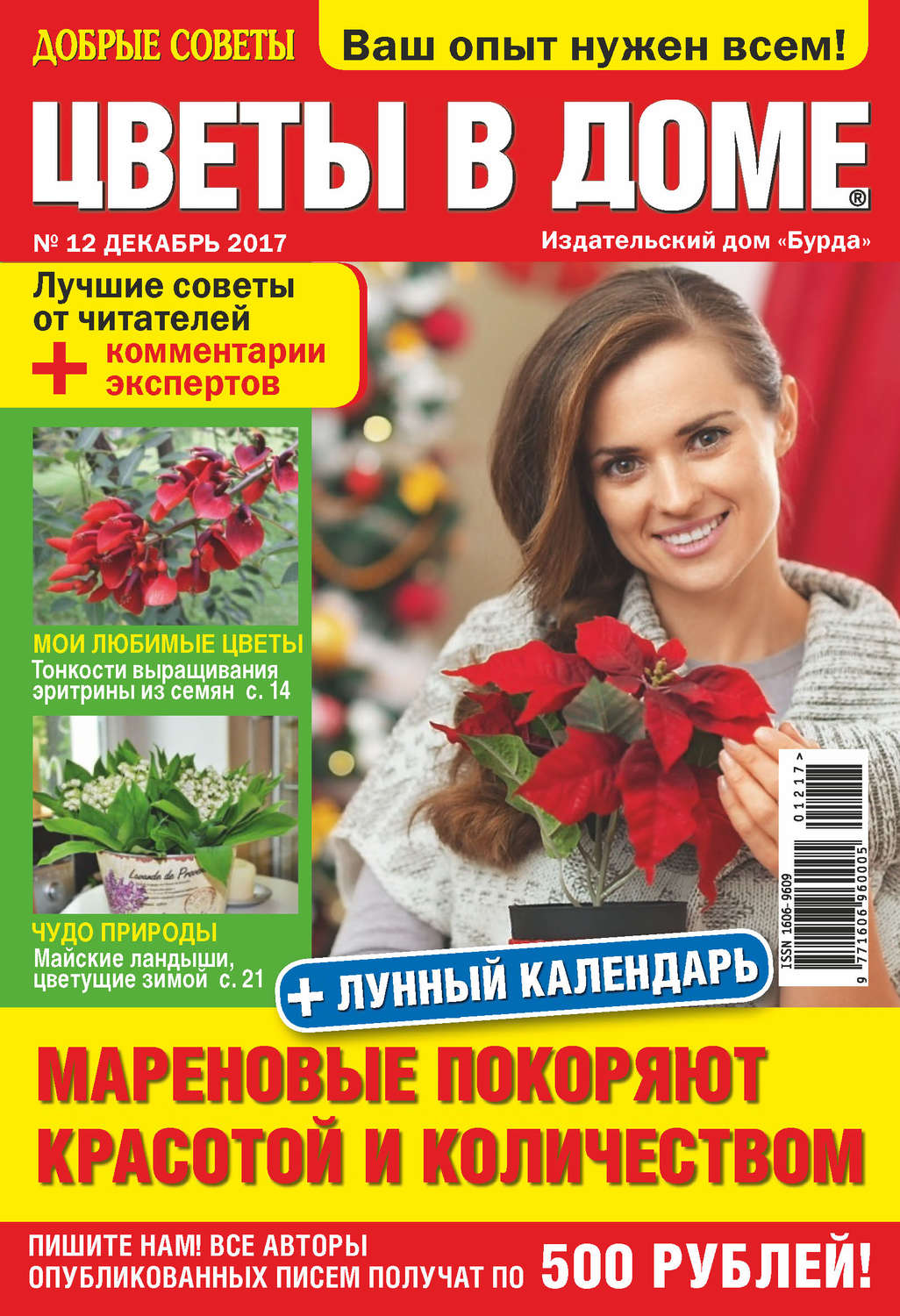 Обложка книги «Добрые советы. Цветы в доме. №12/2017»