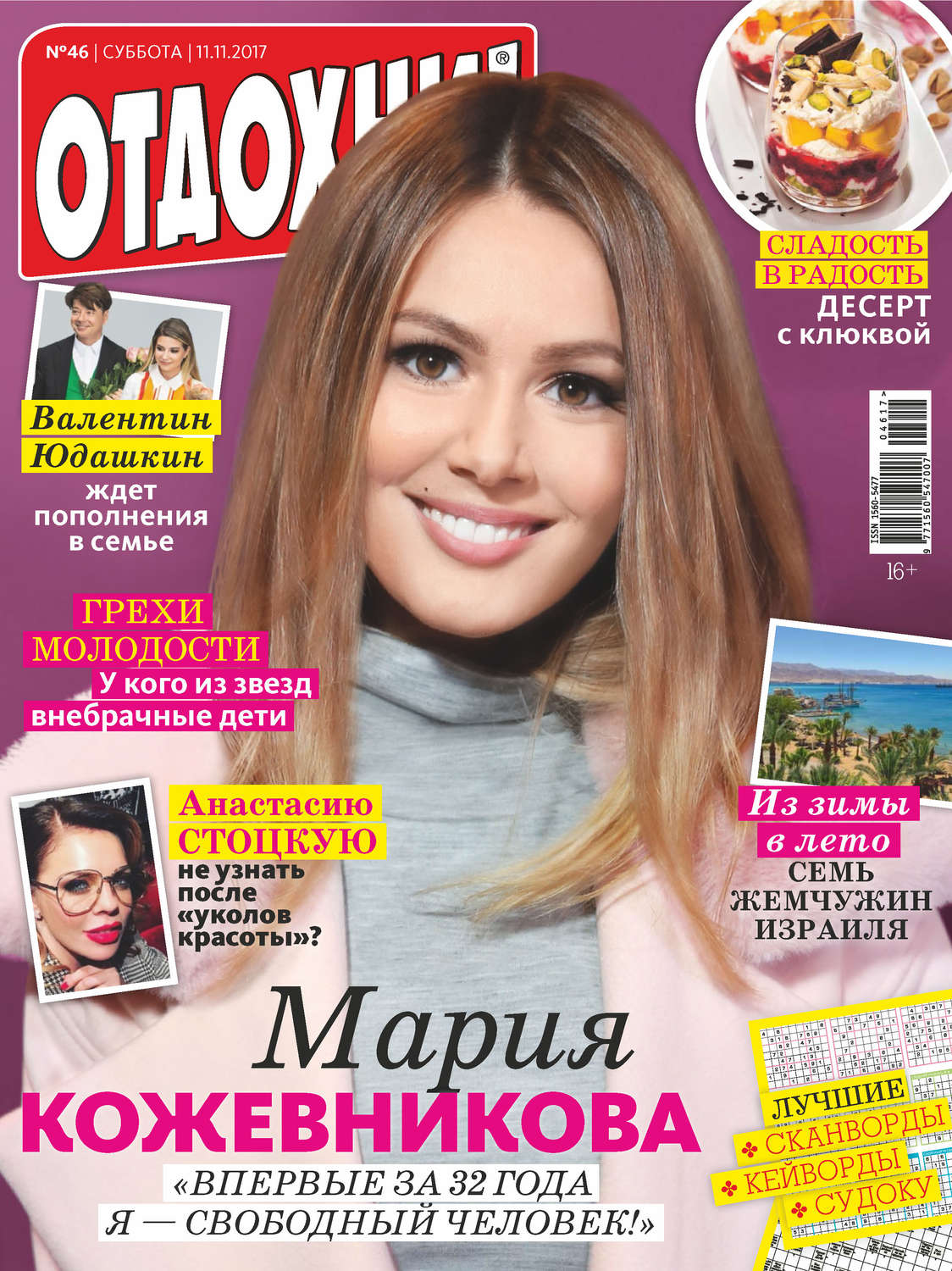 Обложка книги «Журнал «Отдохни!» №46/2017»