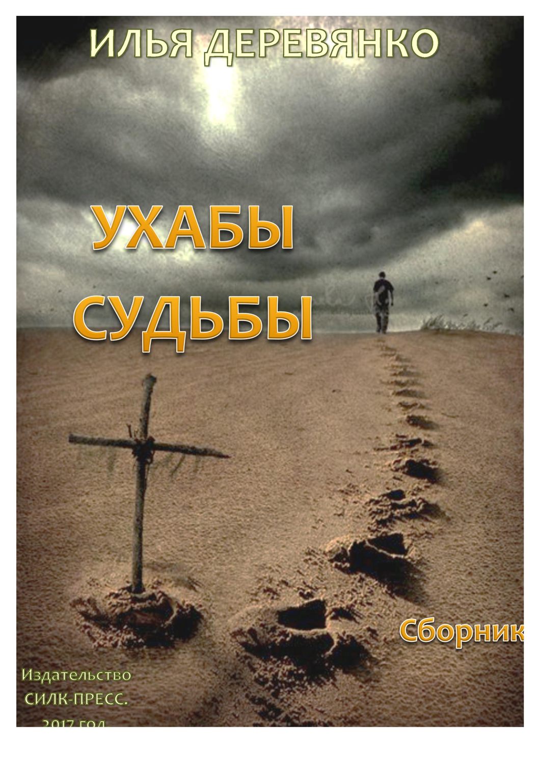 Обложка книги «Ухабы судьбы (сборник)»