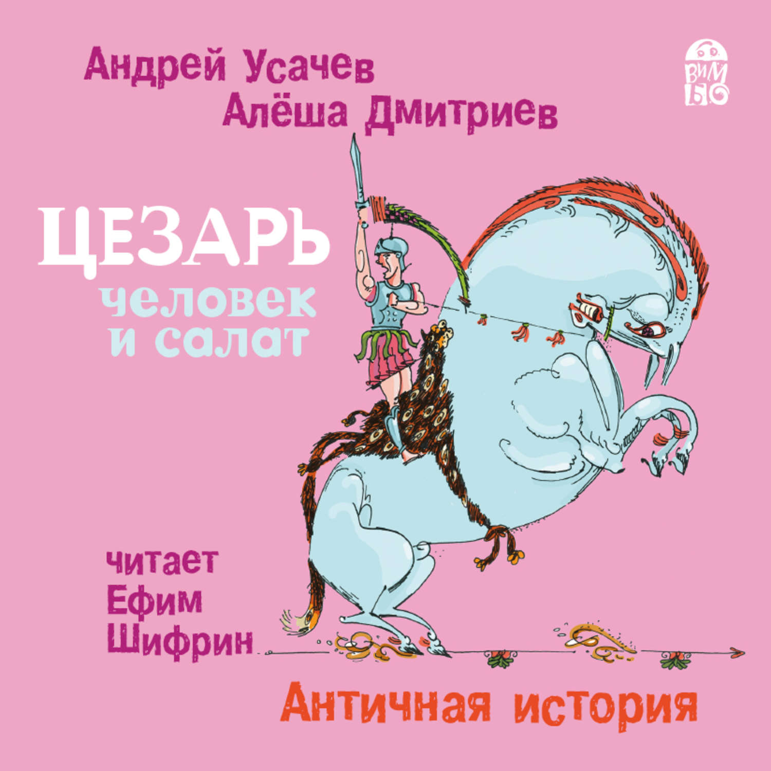 Обложка книги «Цезарь – человек и салат. Античная история»