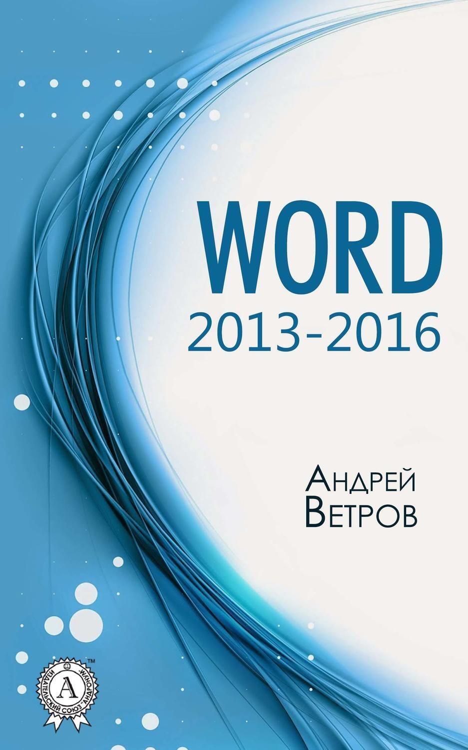 Обложка книги «Word 2013—2016»