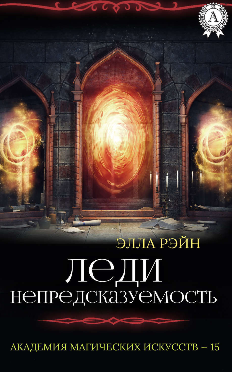 Обложка книги «Леди Непредсказуемость»