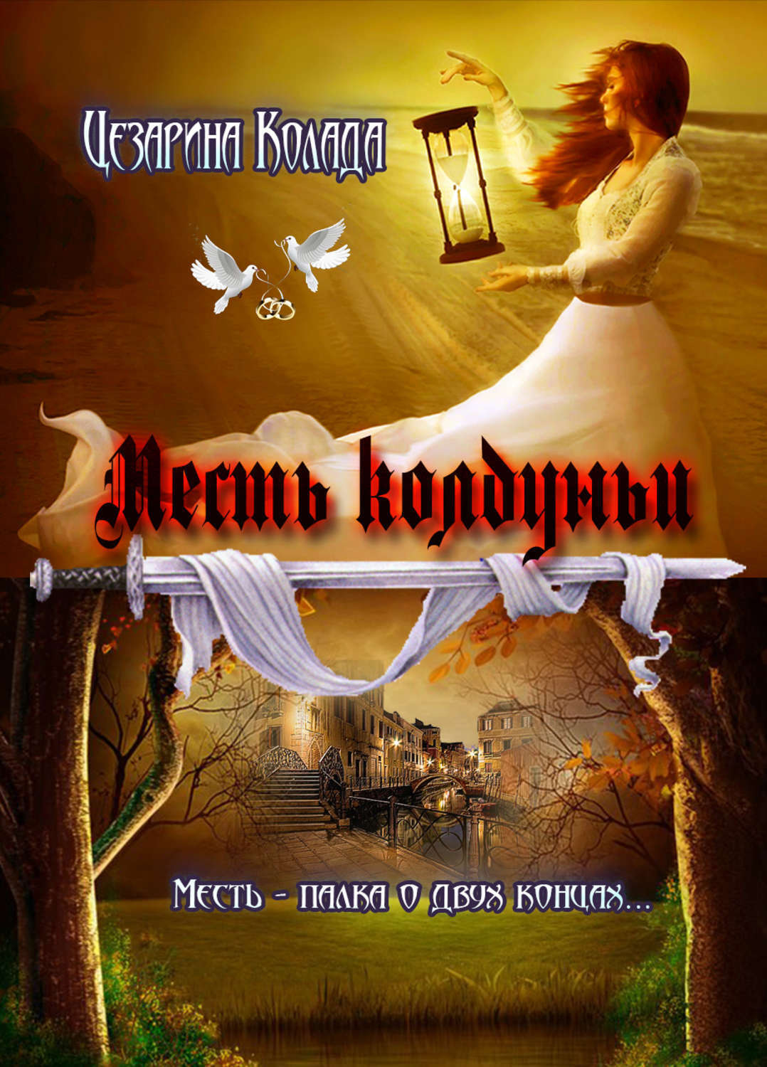 Обложка книги «Месть колдуньи»