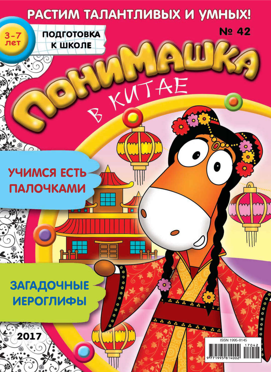 Обложка книги «ПониМашка. Развлекательно-развивающий журнал. №42/2017»