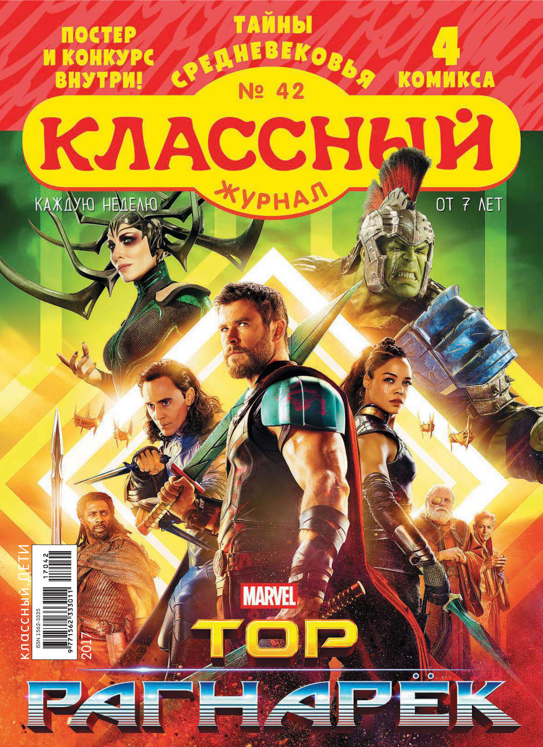 Обложка книги «Классный журнал №42/2017»