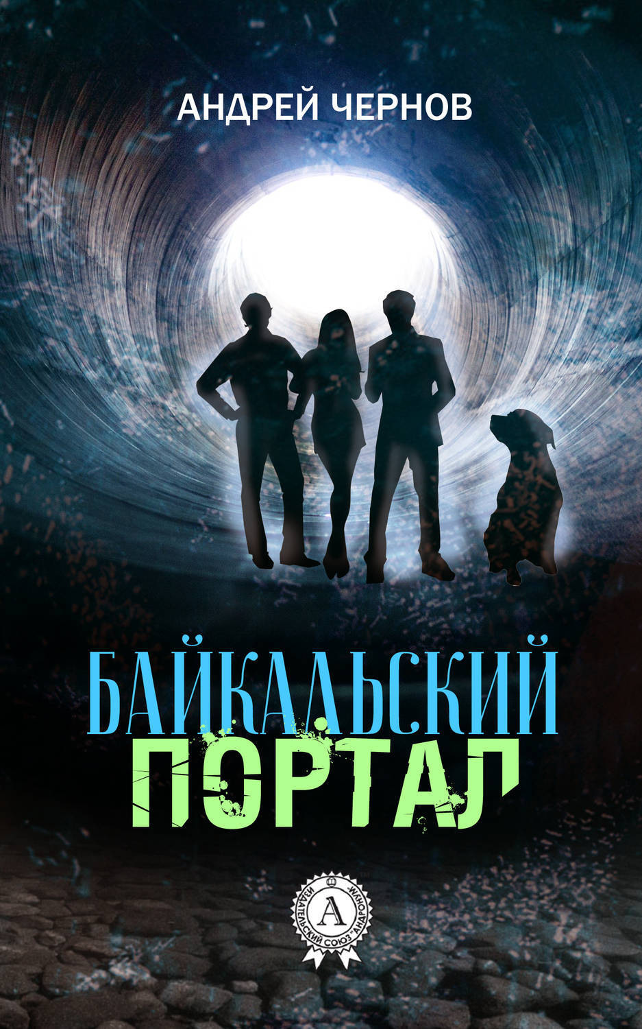 Обложка книги «Байкальский портал»