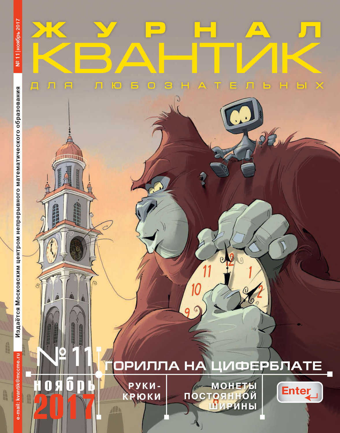 Обложка книги «Квантик. Журнал для любознательных. №11/2017»
