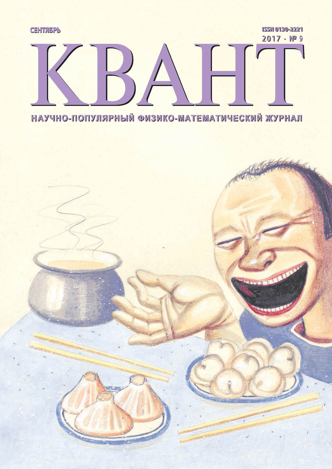 Обложка книги «Квант. Научно-популярный физико-математический журнал. №09/2017»