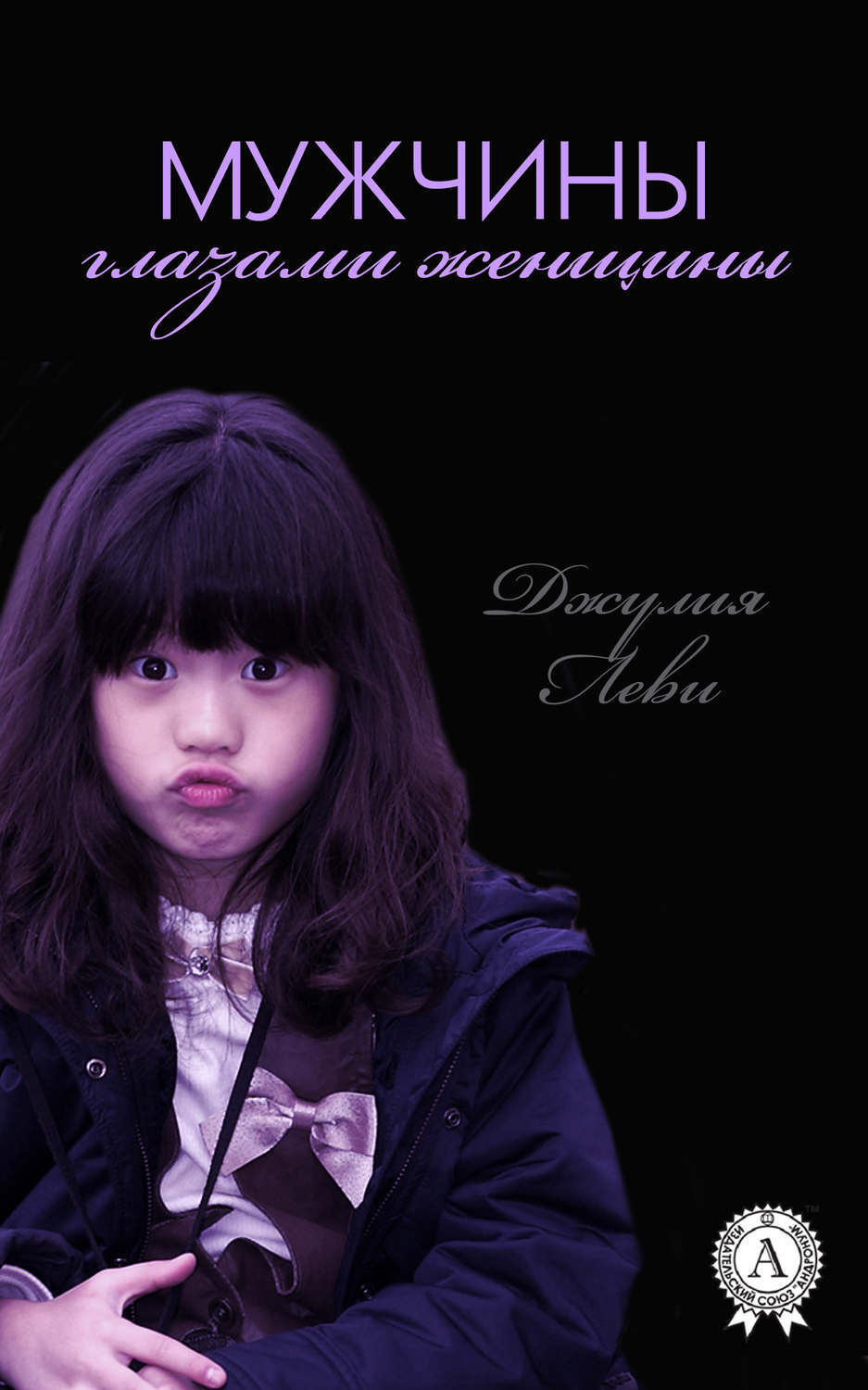 Обложка книги «Мужчины глазами женщины»