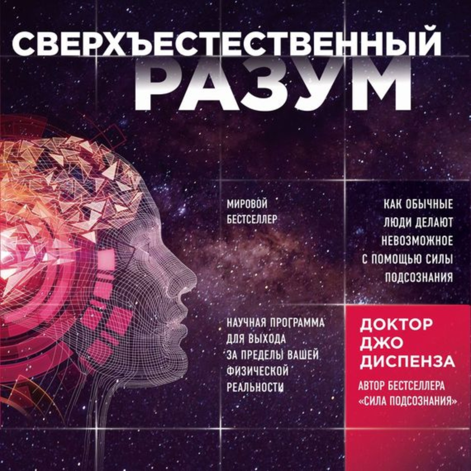 Обложка книги «Сверхъестественный разум. Как обычные люди делают невозможное с помощью силы подсознания»