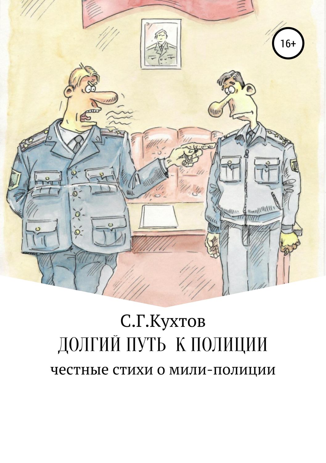 Обложка книги «Долгий путь к полиции»