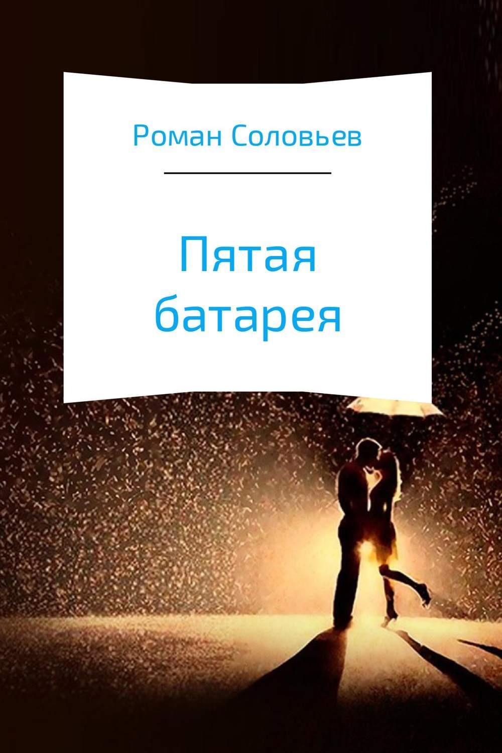 Обложка книги «Пятая батарея»