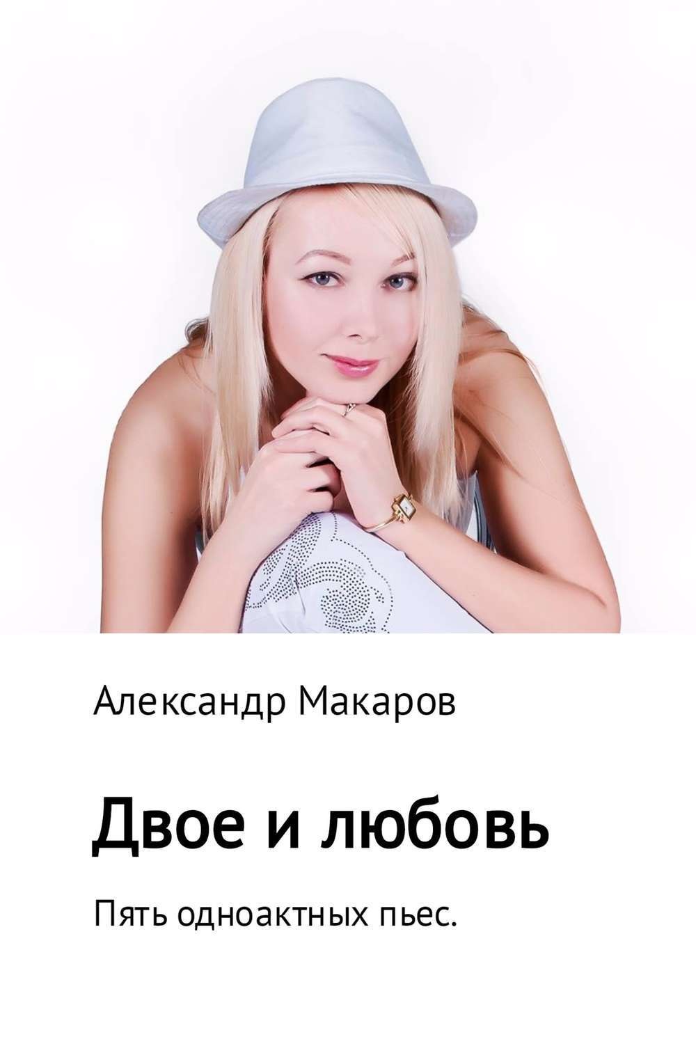 Обложка книги «Двое и любовь. Пять одноактных пьес»
