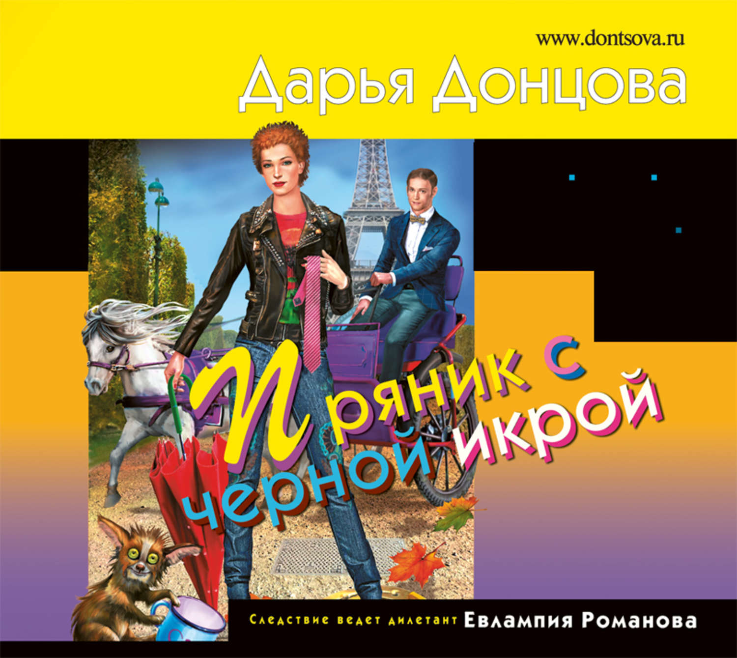 Обложка книги «Пряник с черной икрой»