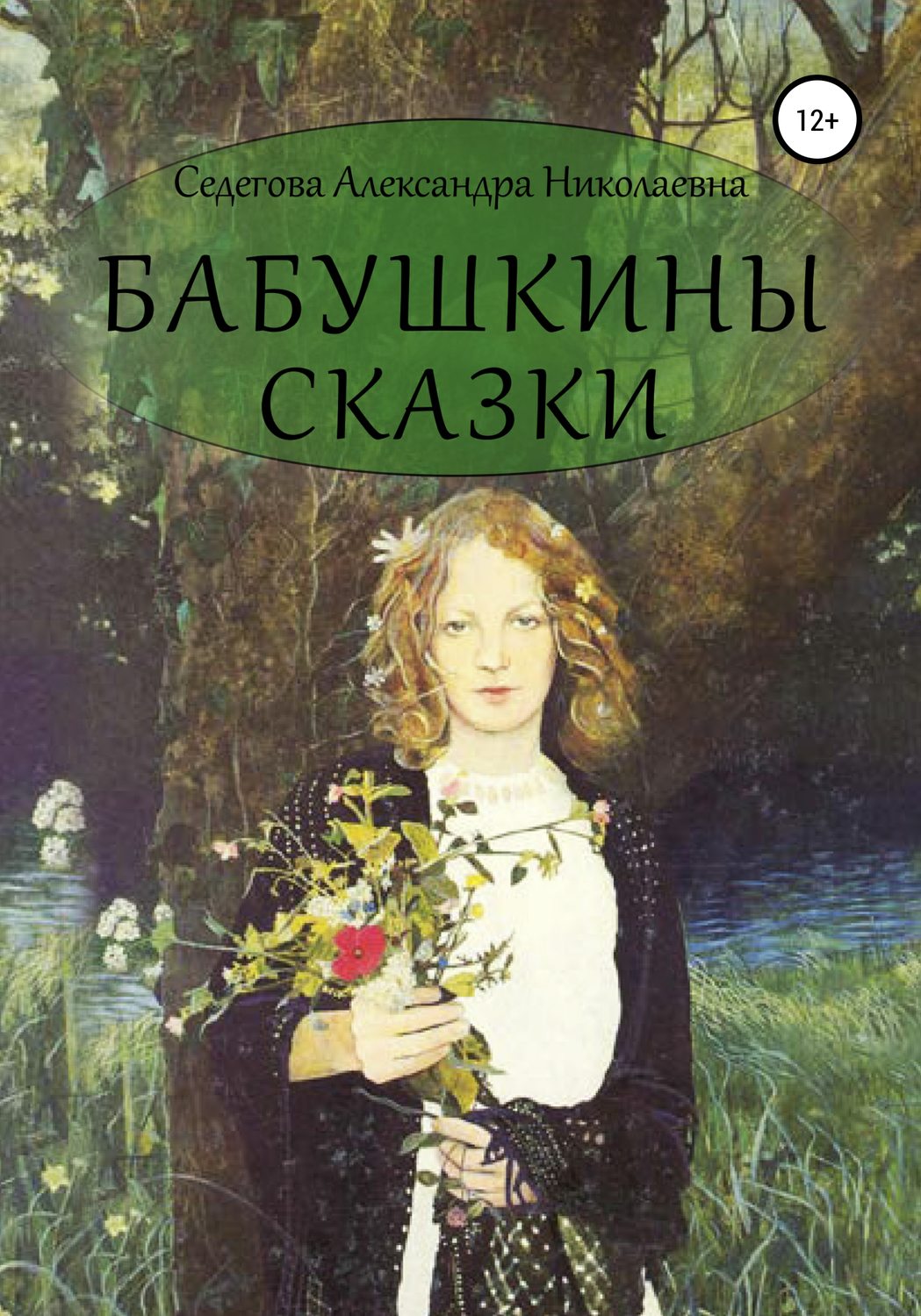 Обложка книги «Бабушкины сказки»