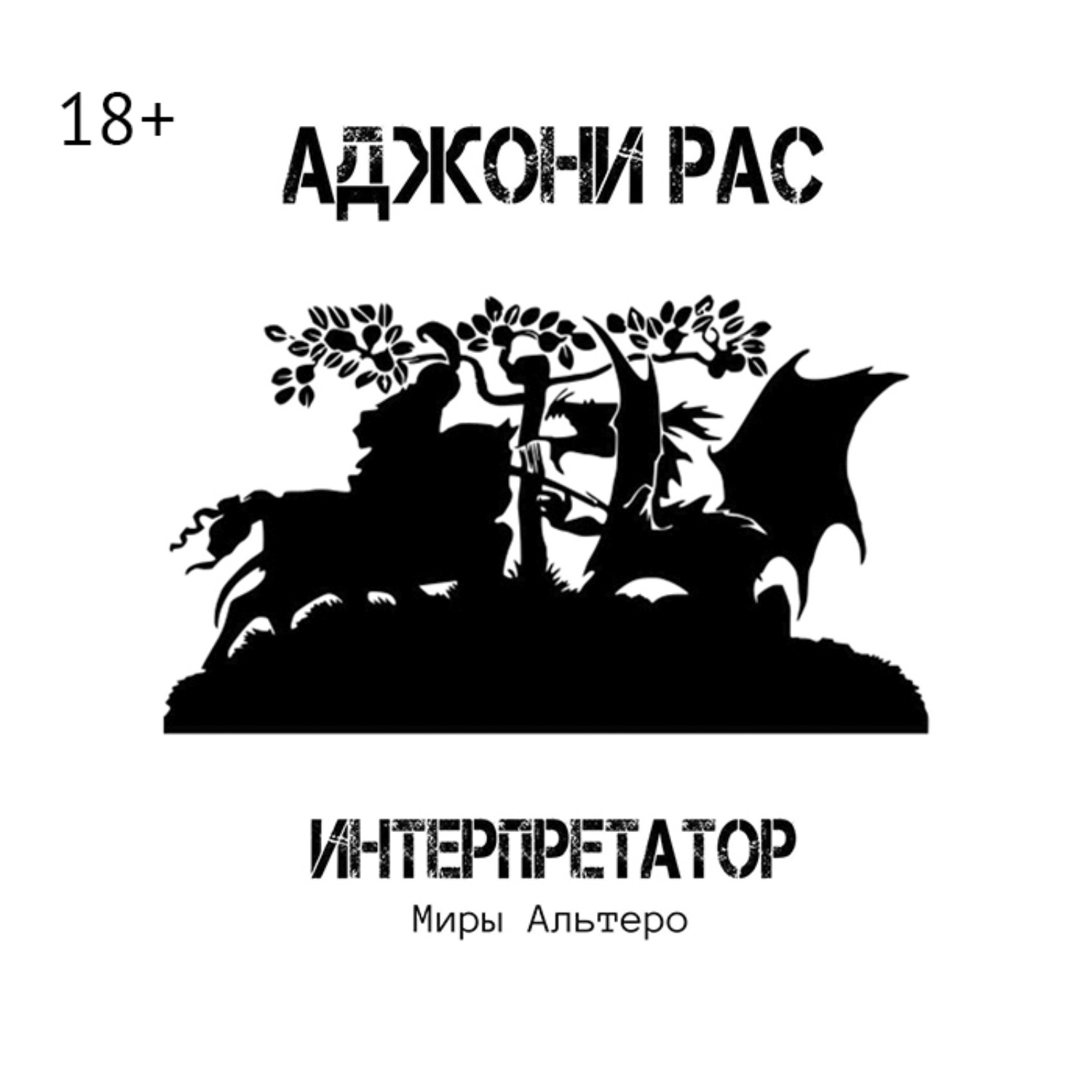 Обложка книги «Интерпретатор. Миры Альтеро»