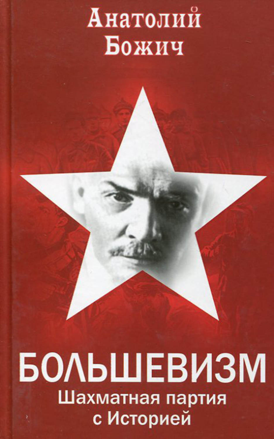 Обложка книги «Большевизм. Шахматная партия с Историей»