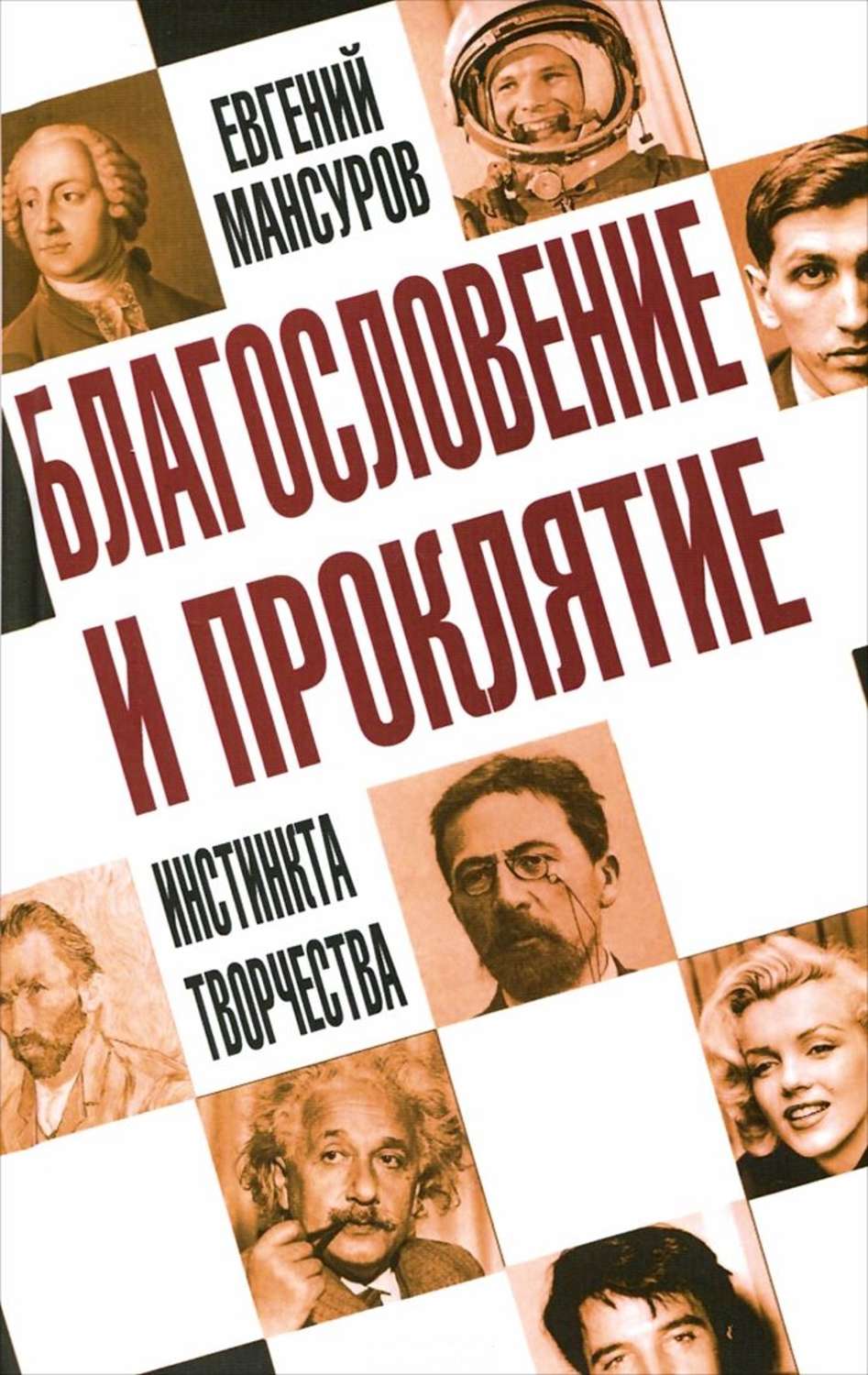 Обложка книги «Благословение и проклятие инстинкта творчества»