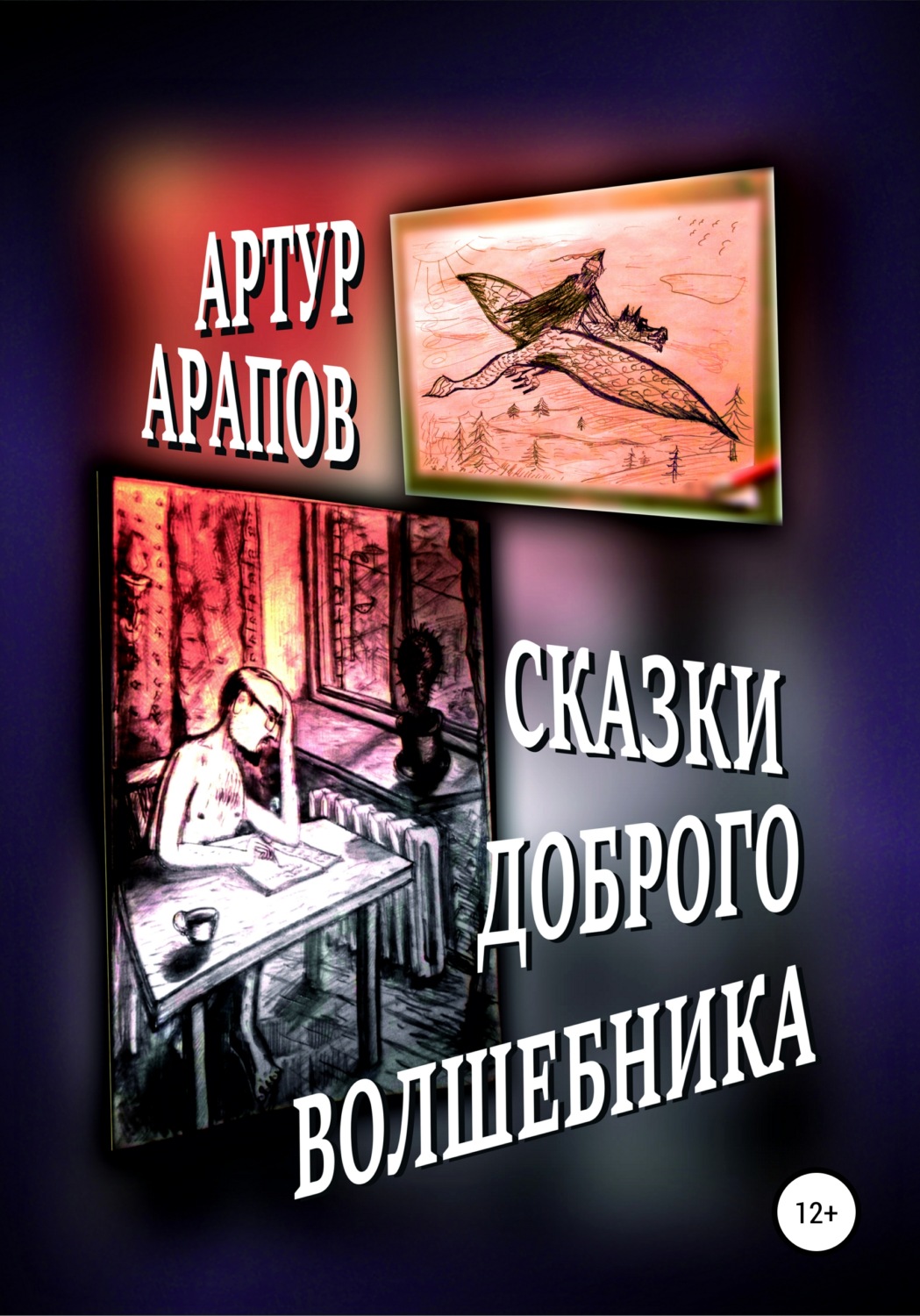 Обложка книги «Сказки доброго волшебника. Сборник»