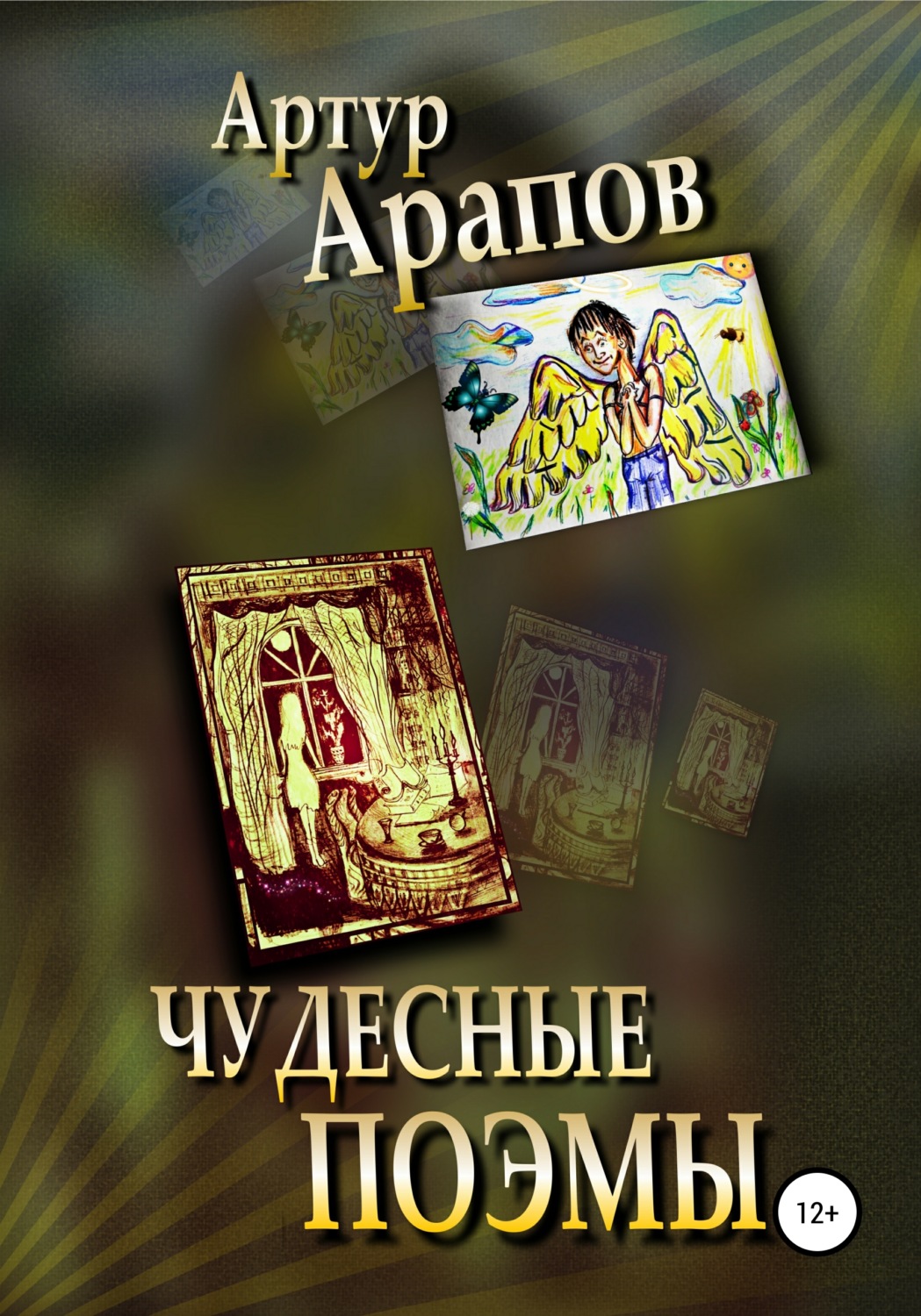 Обложка книги «Чудесные поэмы»