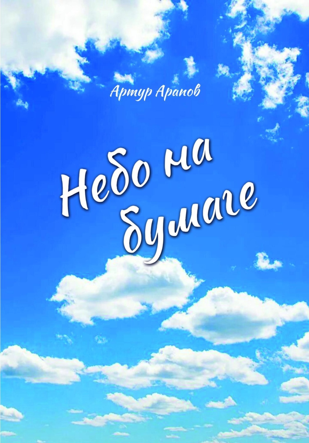 Обложка книги «Небо на бумаге. Сборник»