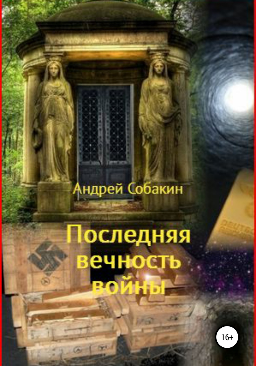 Обложка книги «Последняя вечность войны»