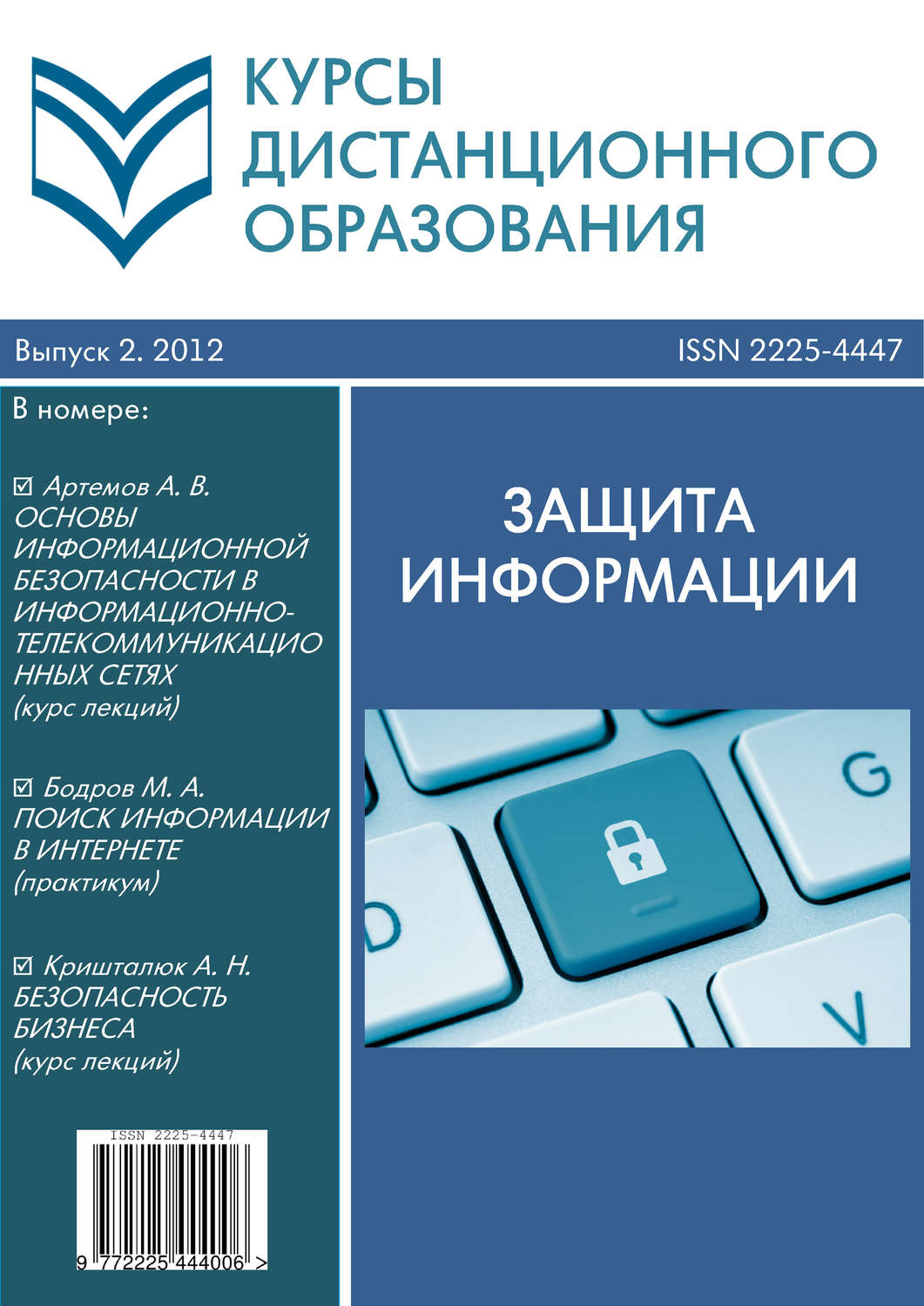 Обложка книги «Курсы дистанционного образования. Выпуск 02/2012. Защита информации»