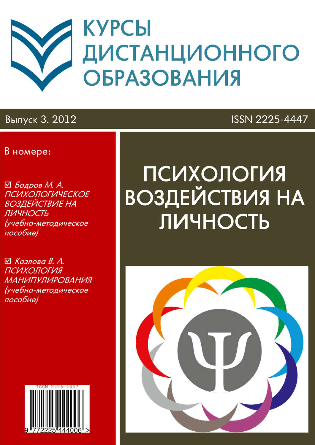 Обложка книги «Курсы дистанционного образования. Выпуск 03/2012. Психология воздействия на личность»