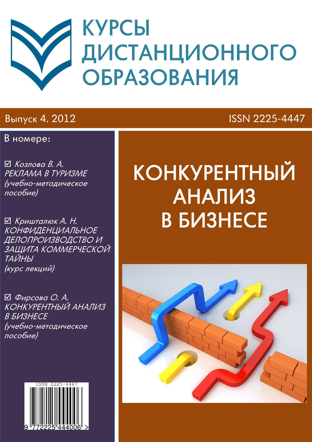 Обложка книги «Курсы дистанционного образования. Выпуск 04/2012. Конкурентный анализ в бизнесе»