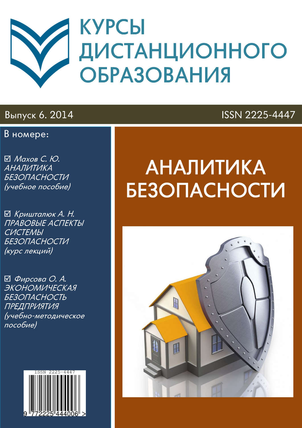 Обложка книги «Курсы дистанционного образования. Выпуск 06/2014. Аналитика безопасности»
