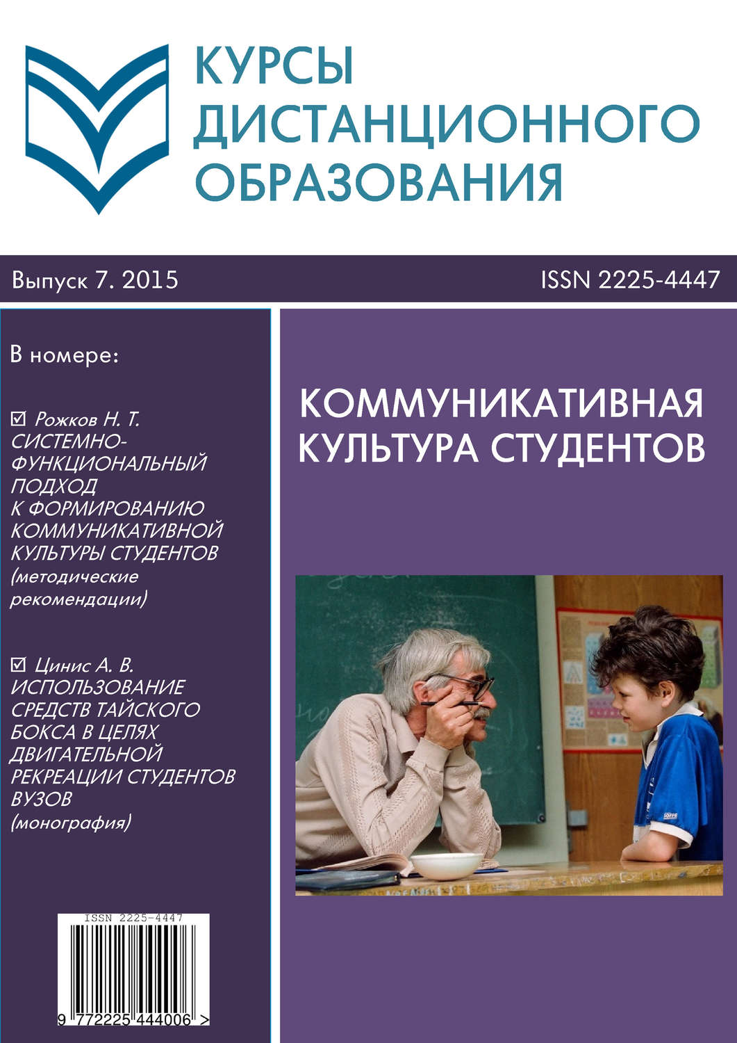 Обложка книги «Курсы дистанционного образования. Выпуск 07/2015. Коммуникативная культура студентов»