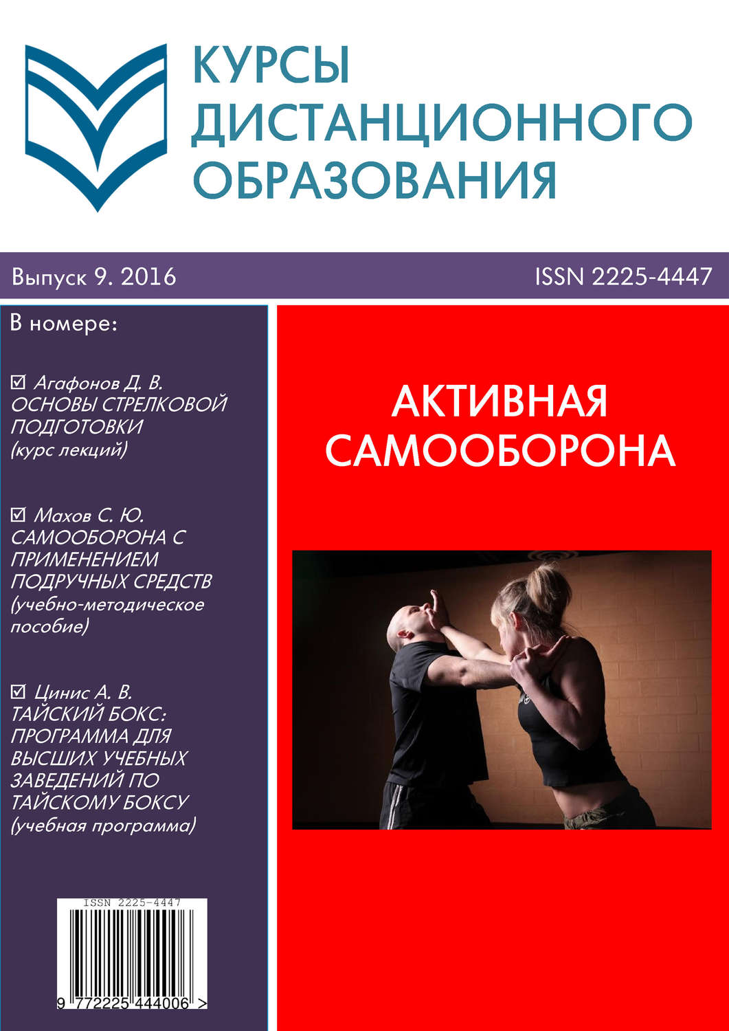 Обложка книги «Курсы дистанционного образования. Выпуск 09/2016. Активная самооборона»